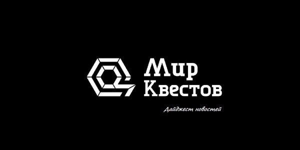 Дайджест новостей из мира квестов 04.09.2017